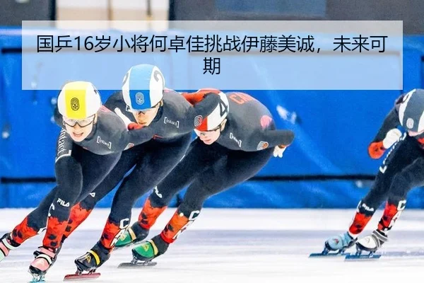 国乒16岁小将何卓佳挑战伊藤美诚，未来可期